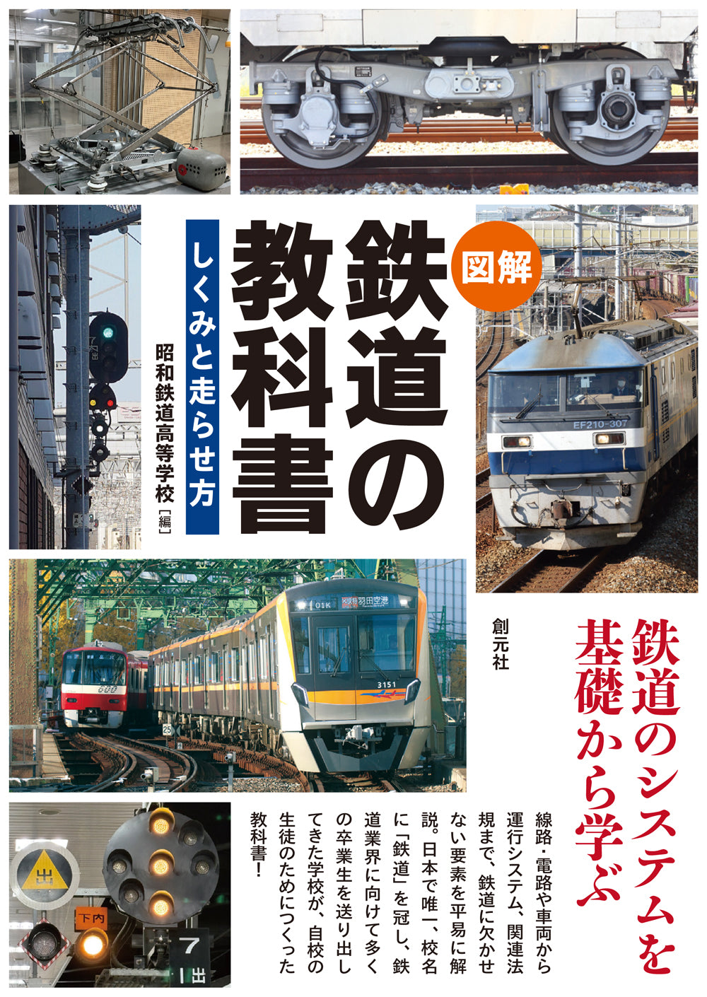 〈図解〉 鉄道の教科書