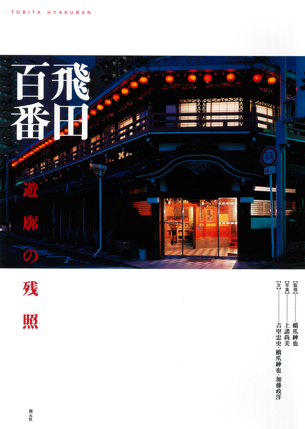 飛田百番