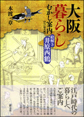 大阪暮らしむかし案内　江戸時代編