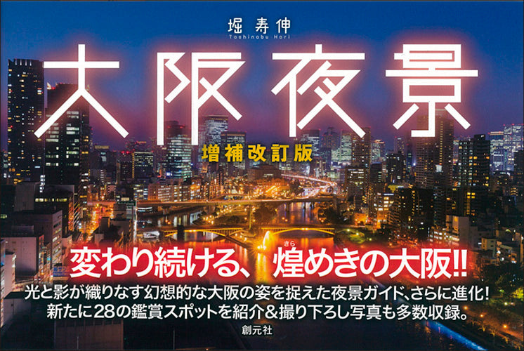 大阪夜景　増補改訂版