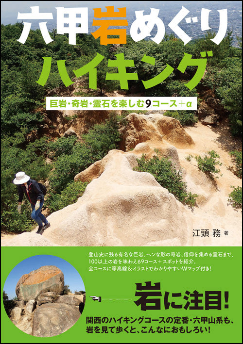 六甲岩めぐりハイキング