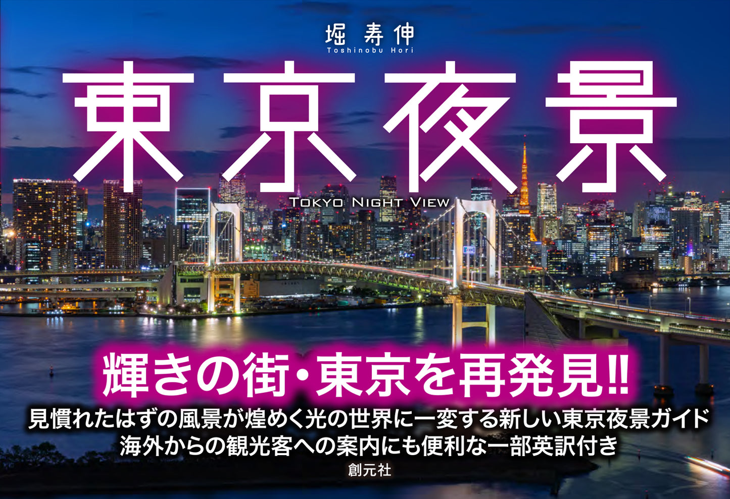 東京夜景