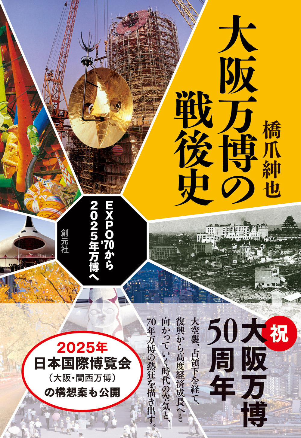 大阪万博の戦後史
