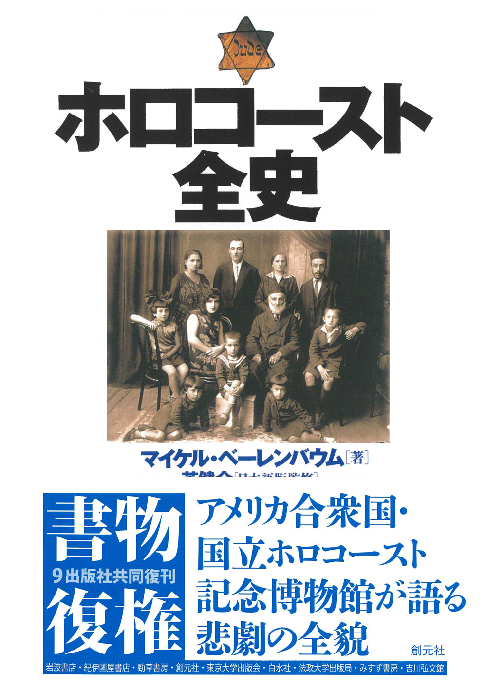 ホロコースト全史