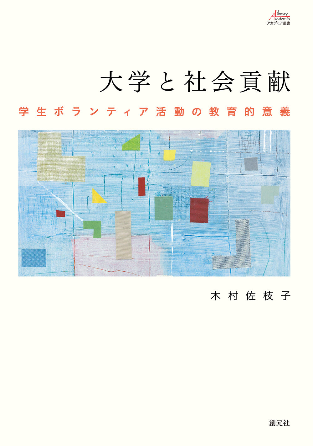 大学と社会貢献