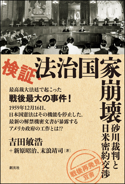 検証・法治国家崩壊