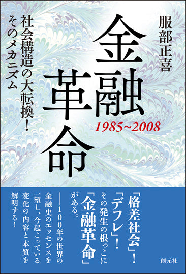 金融革命　1985～2008