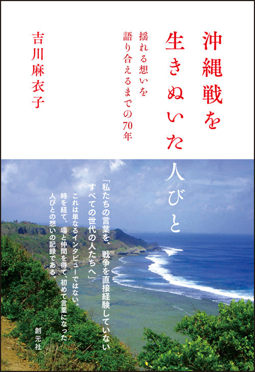 沖縄戦を生きぬいた人びと
