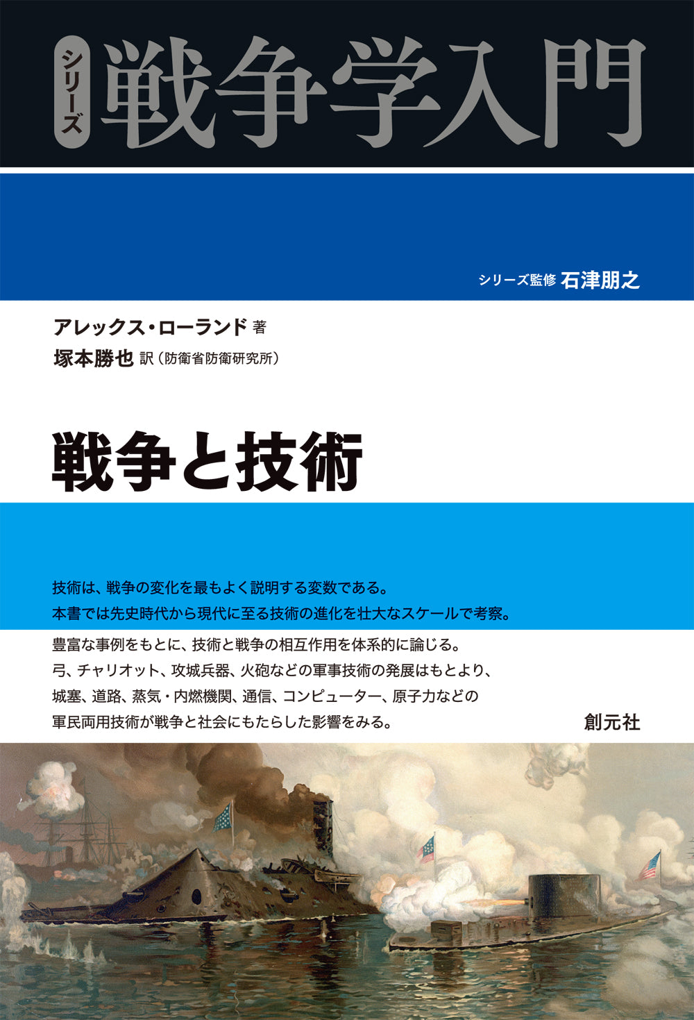 戦争と技術