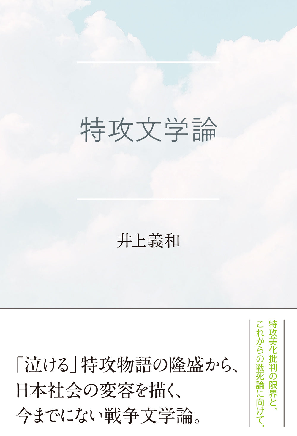 特攻文学論