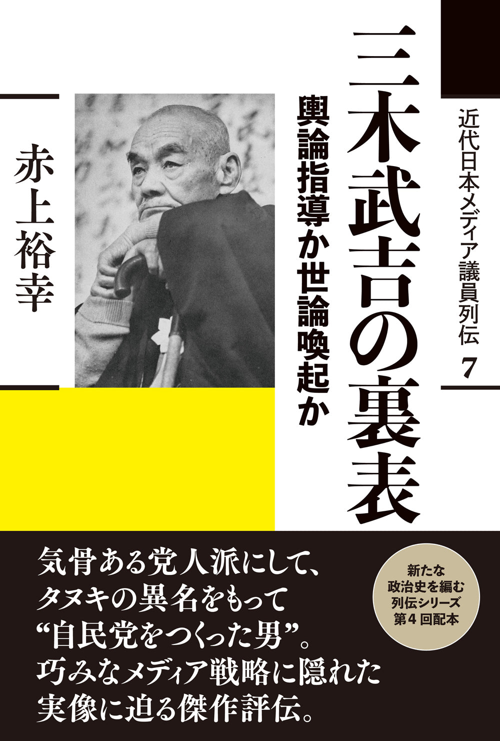 三木武吉の裏表