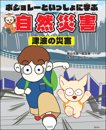 ボジョレーといっしょに学ぶ自然災害（津波の災害）