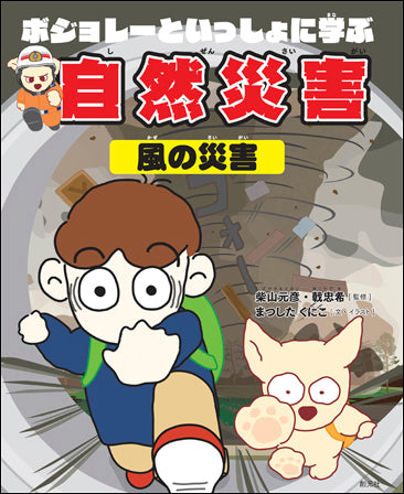 ボジョレーといっしょに学ぶ自然災害（風の災害）