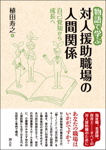 物語で学ぶ対人援助職場の人間関係