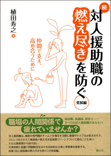 続・対人援助職の燃え尽きを防ぐ 発展編