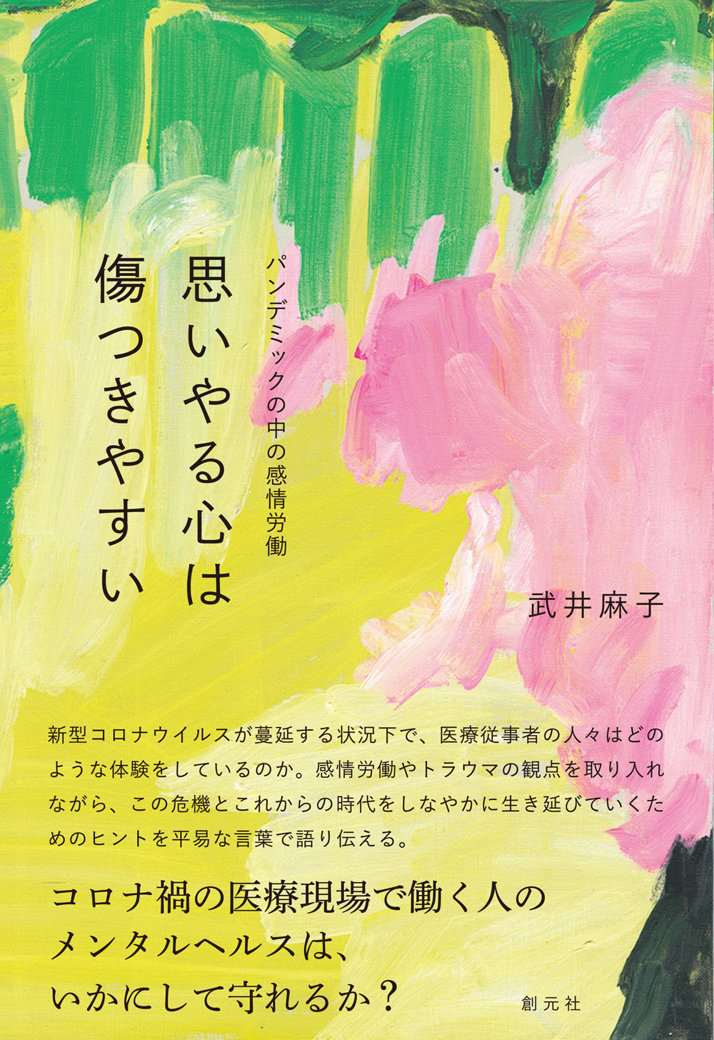 思いやる心は傷つきやすい