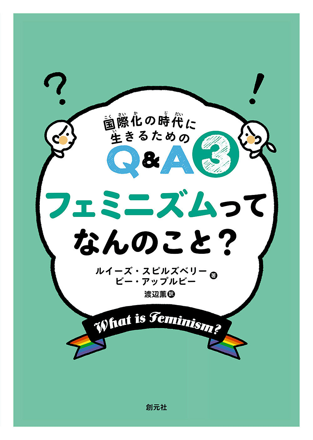 フェミニズムってなんのこと？