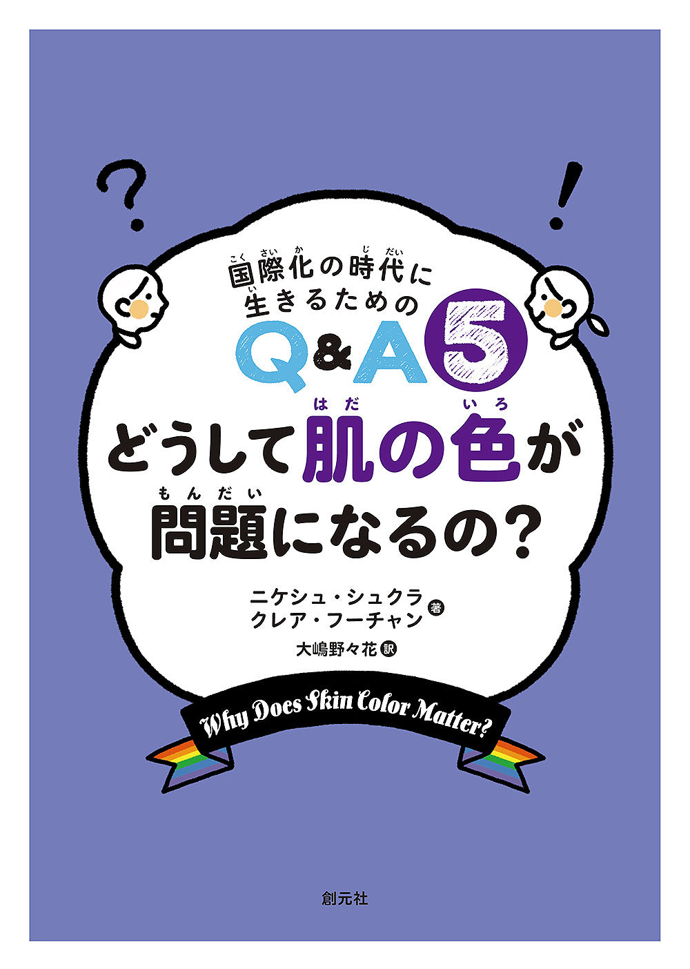 どうして肌の色が問題になるの？