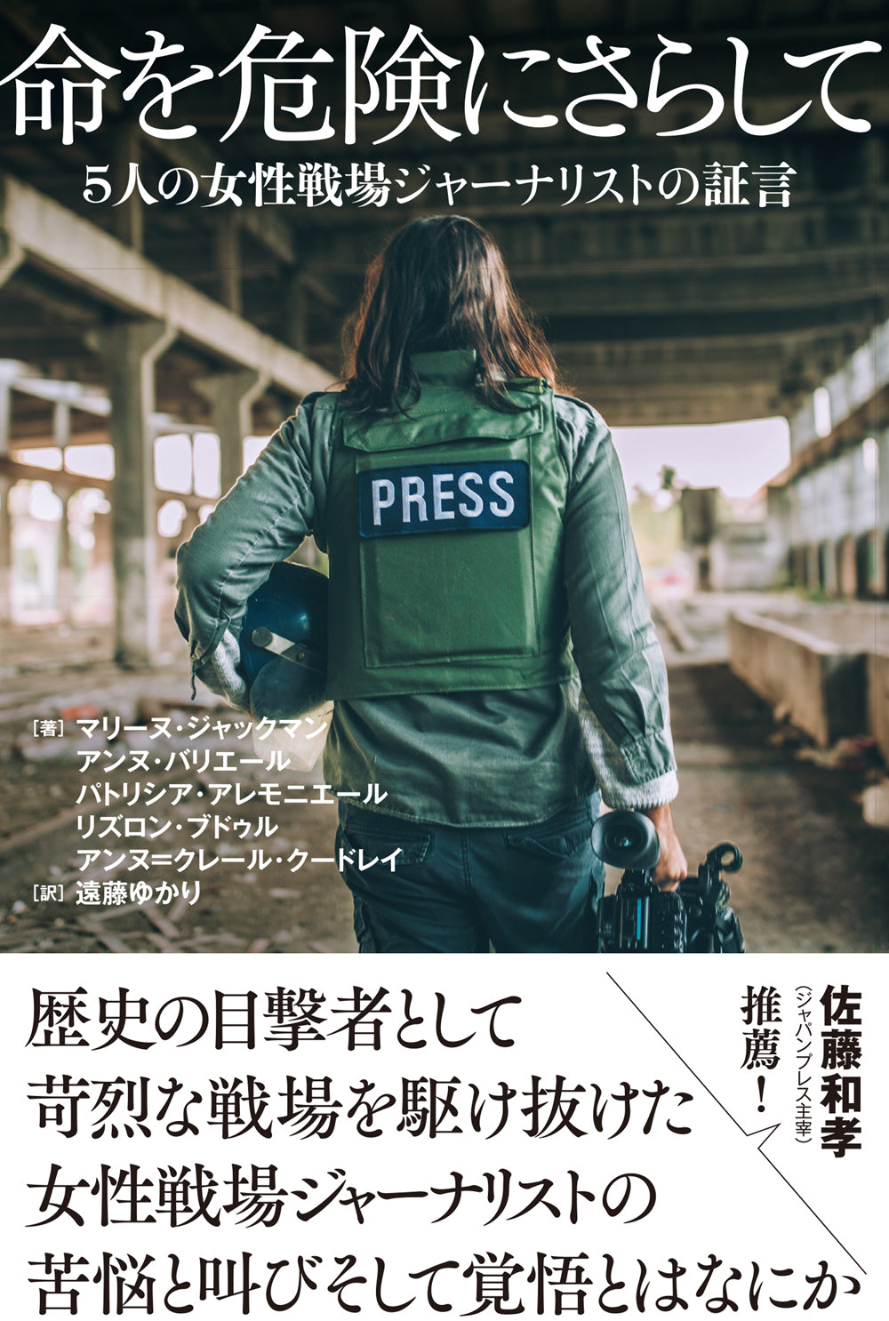 命を危険にさらして
