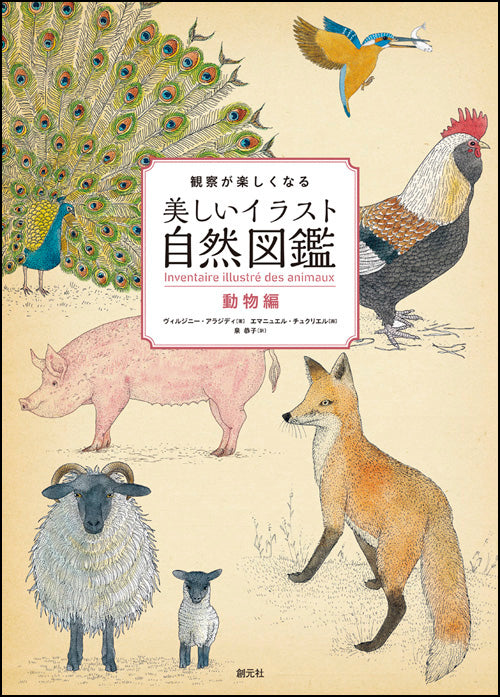 観察が楽しくなる美しいイラスト自然図鑑　動物編