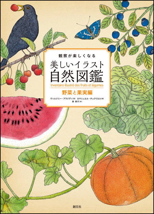 観察が楽しくなる美しいイラスト自然図鑑　野菜と果実編