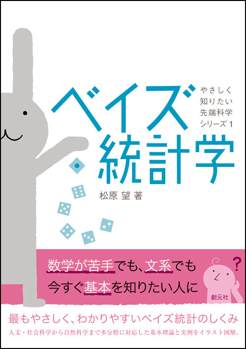 ベイズ統計学