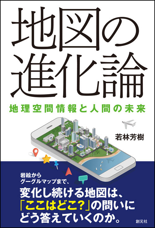 地図の進化論