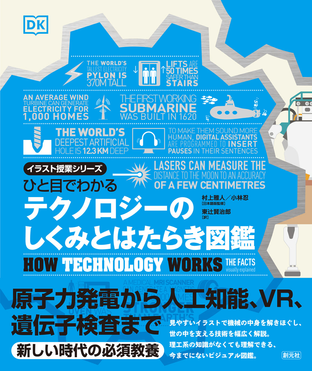 ひと目でわかる　テクノロジーのしくみとはたらき図鑑
