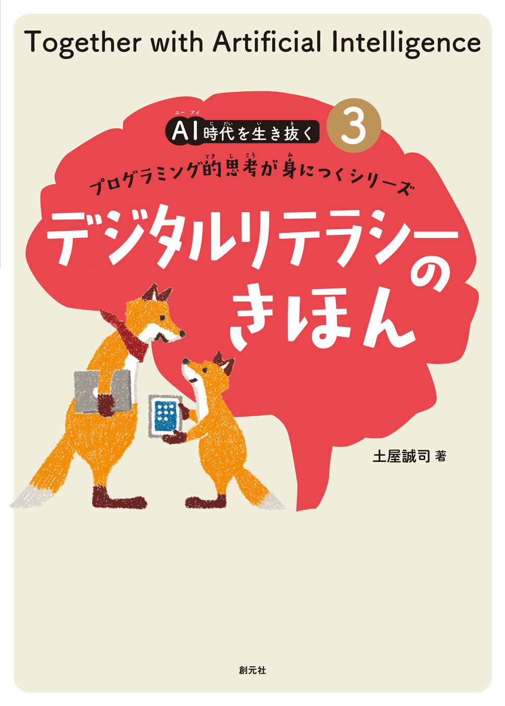 デジタルリテラシーのきほん