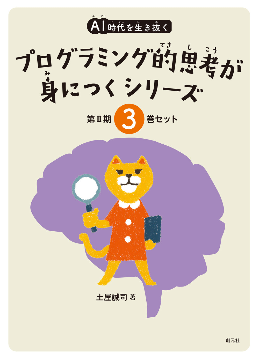 ＡＩ時代を生き抜くプログラミング的思考が身につくシリーズ【３巻セット（④～⑥）】
