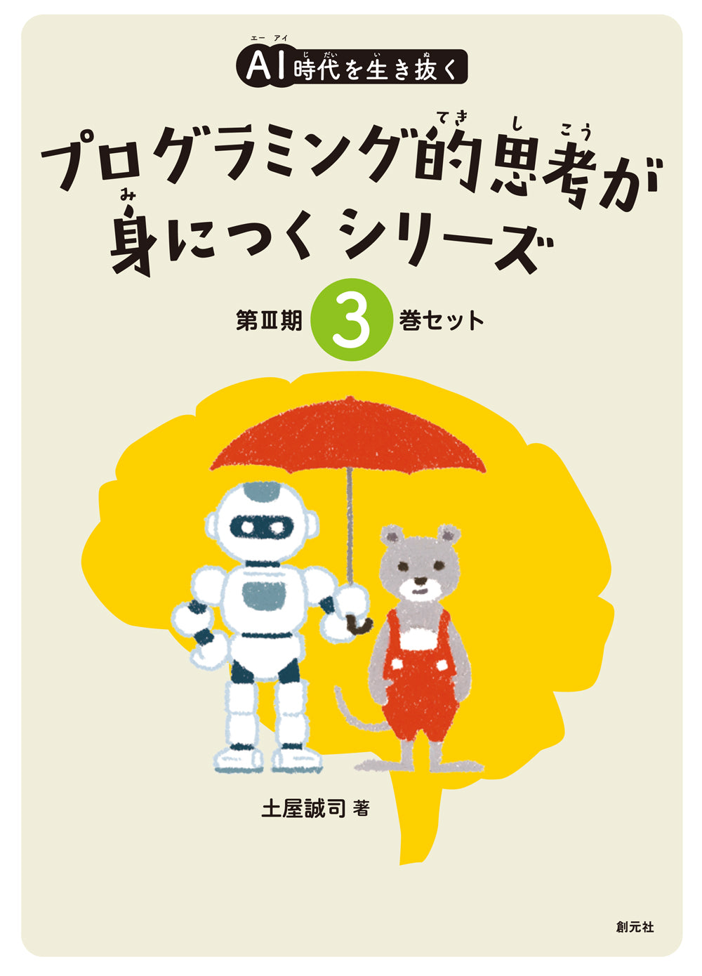 ＡＩ時代を生き抜くプログラミング的思考が身につくシリーズ【３巻セット（⑦～⑨）】