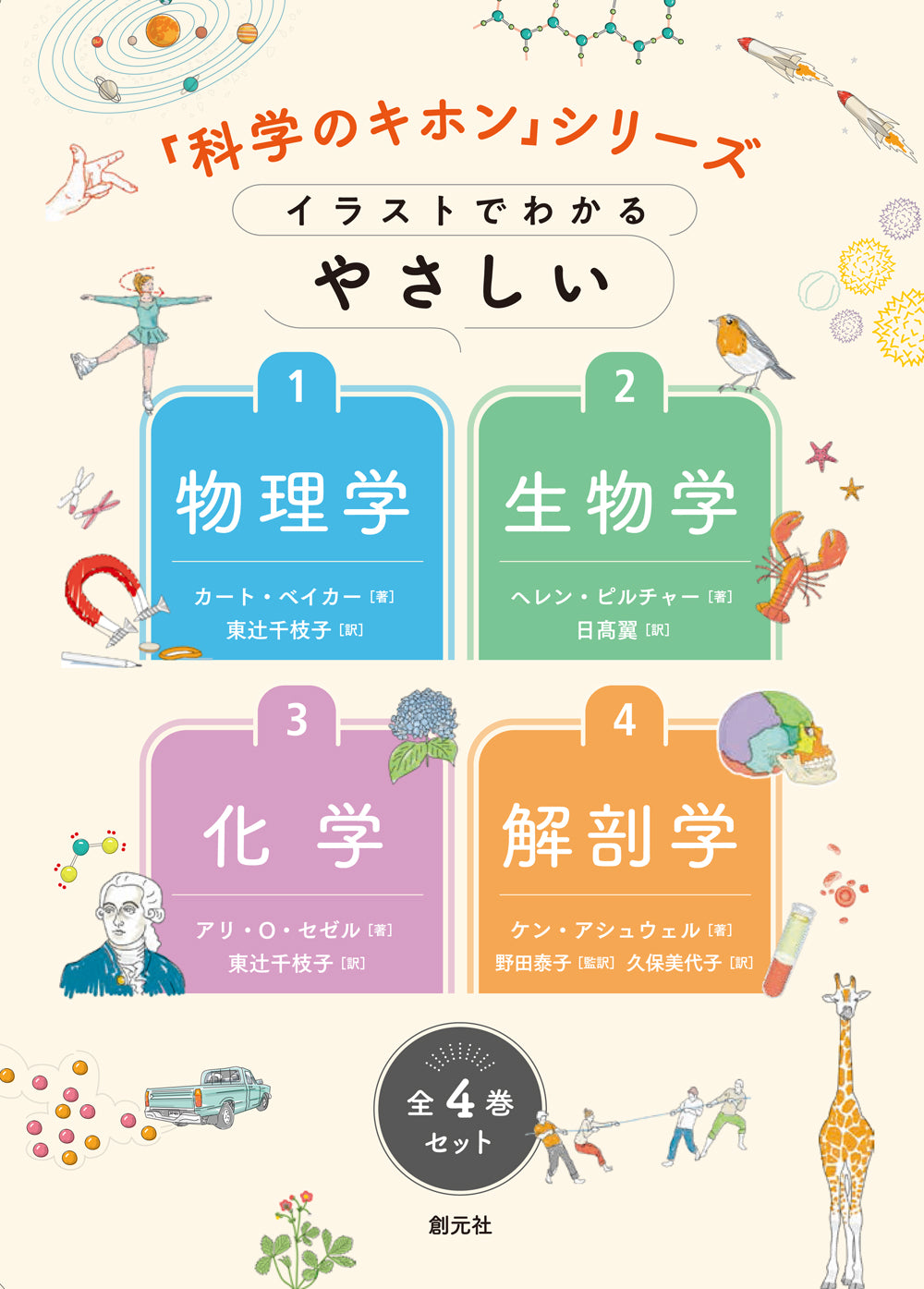 「科学のキホン」シリーズ　全4巻セット