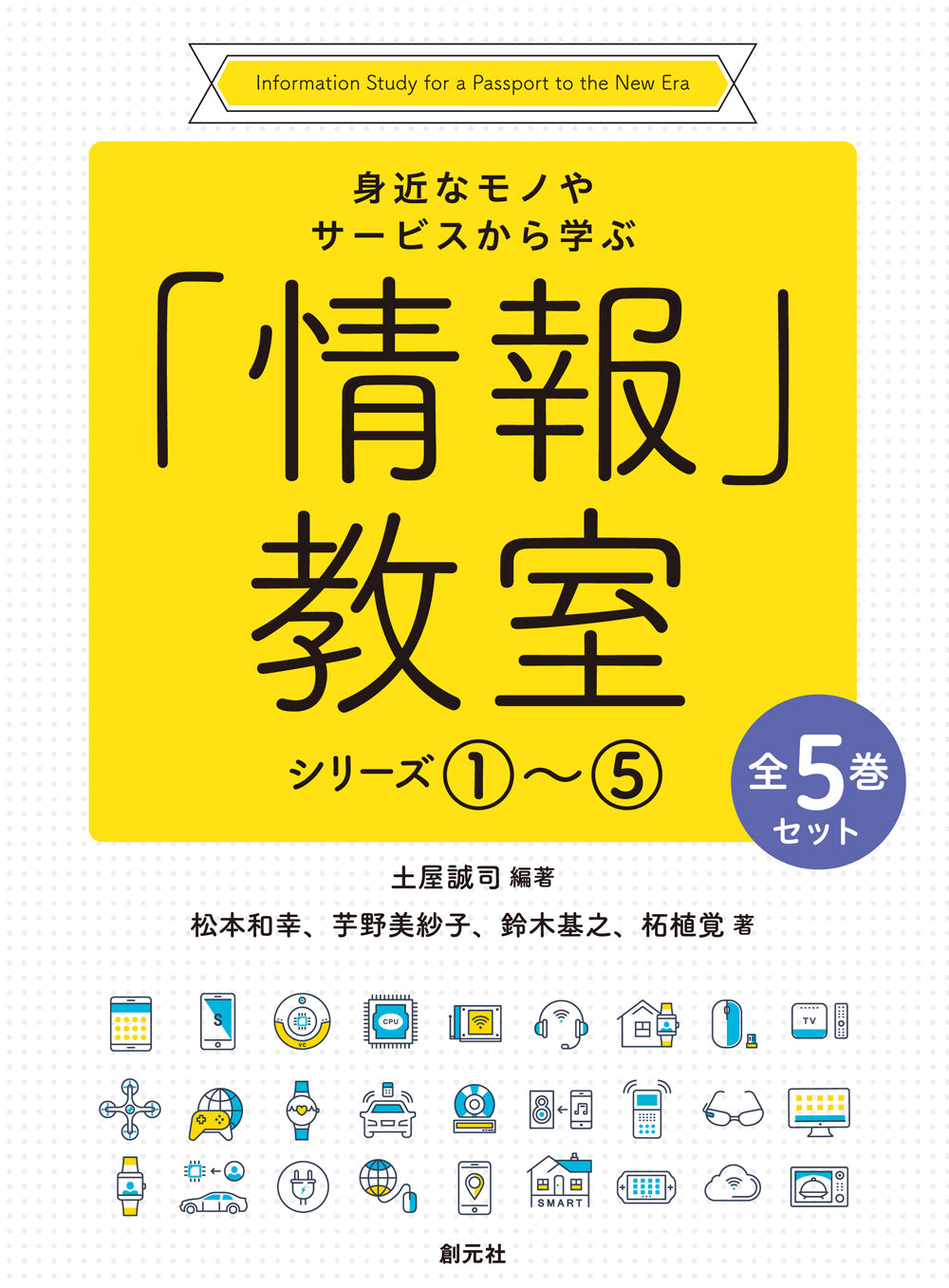 身近なモノやサービスから学ぶ「情報」教室シリーズ①～⑤【全５巻セット】