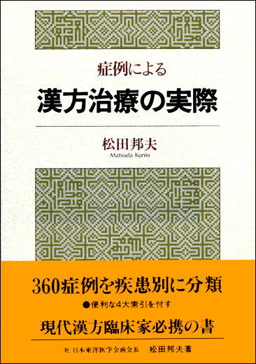症例による漢方治療の実際