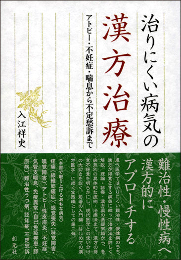 治りにくい病気の漢方治療