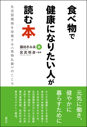 食べ物で健康になりたい人が読む本