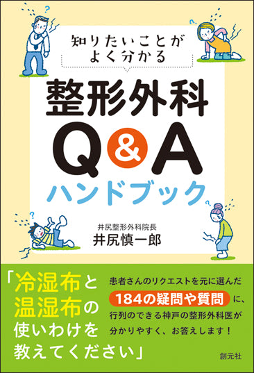 知りたいことがよく分かる 整形外科Ｑ＆Ａハンドブック