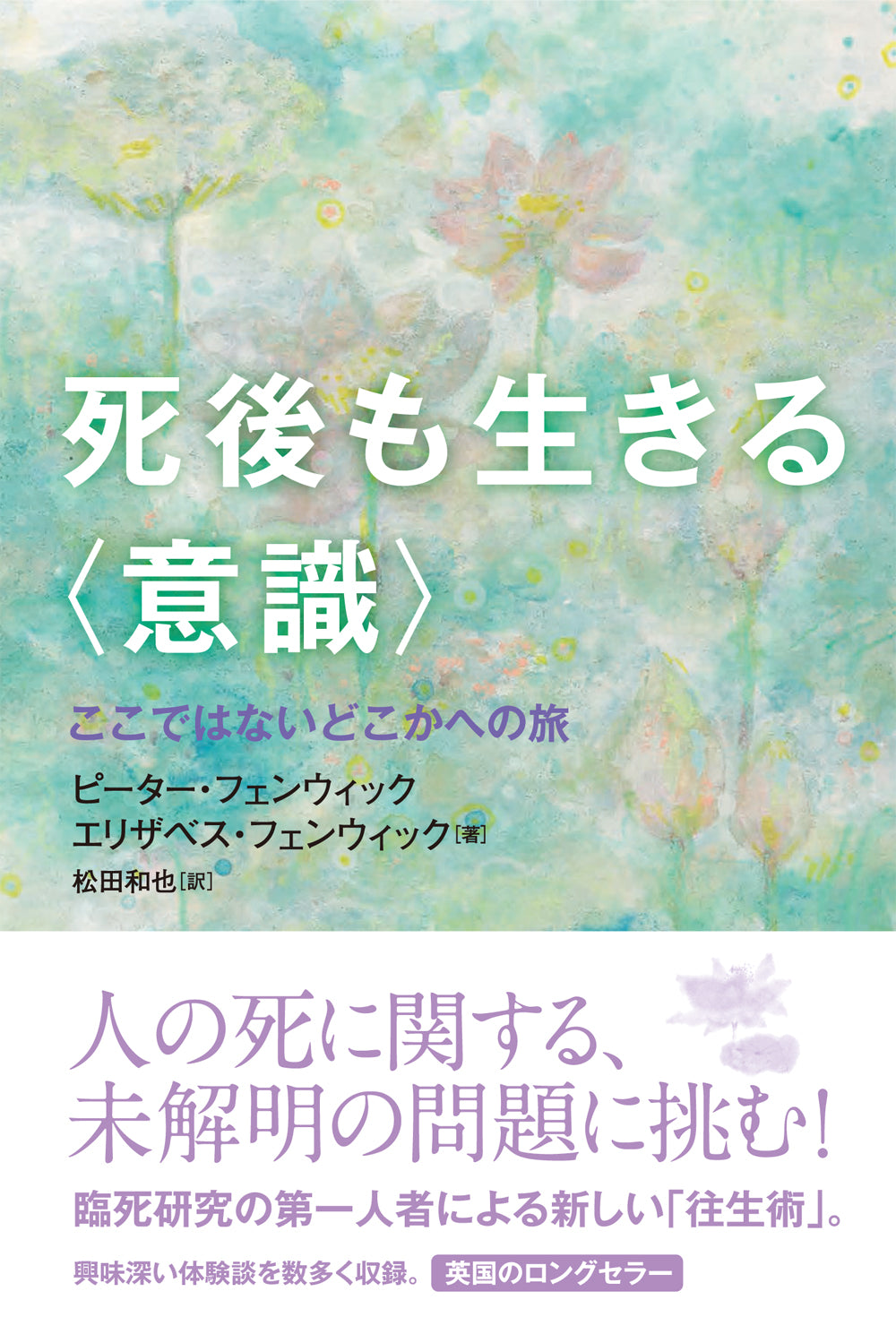 死後も生きる〈意識〉