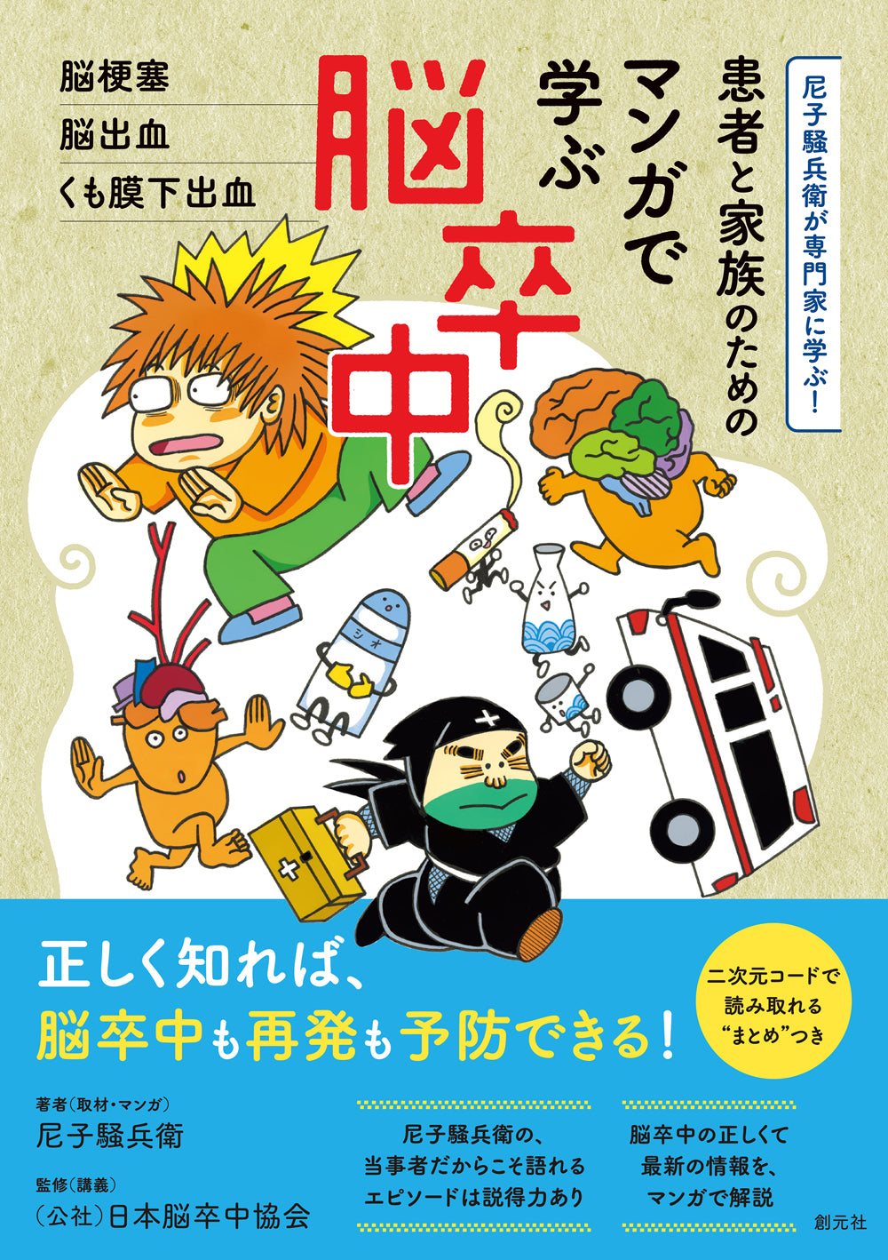 患者と家族のための マンガで学ぶ脳卒中