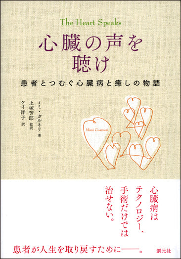 心臓の声を聴け