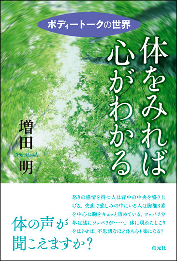 体をみれば心がわかる