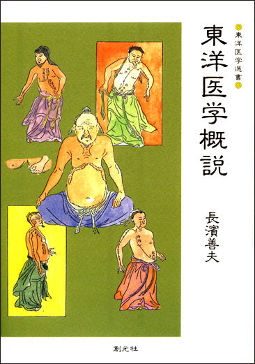東洋医学概説