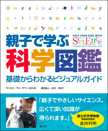 親子で学ぶ科学図鑑