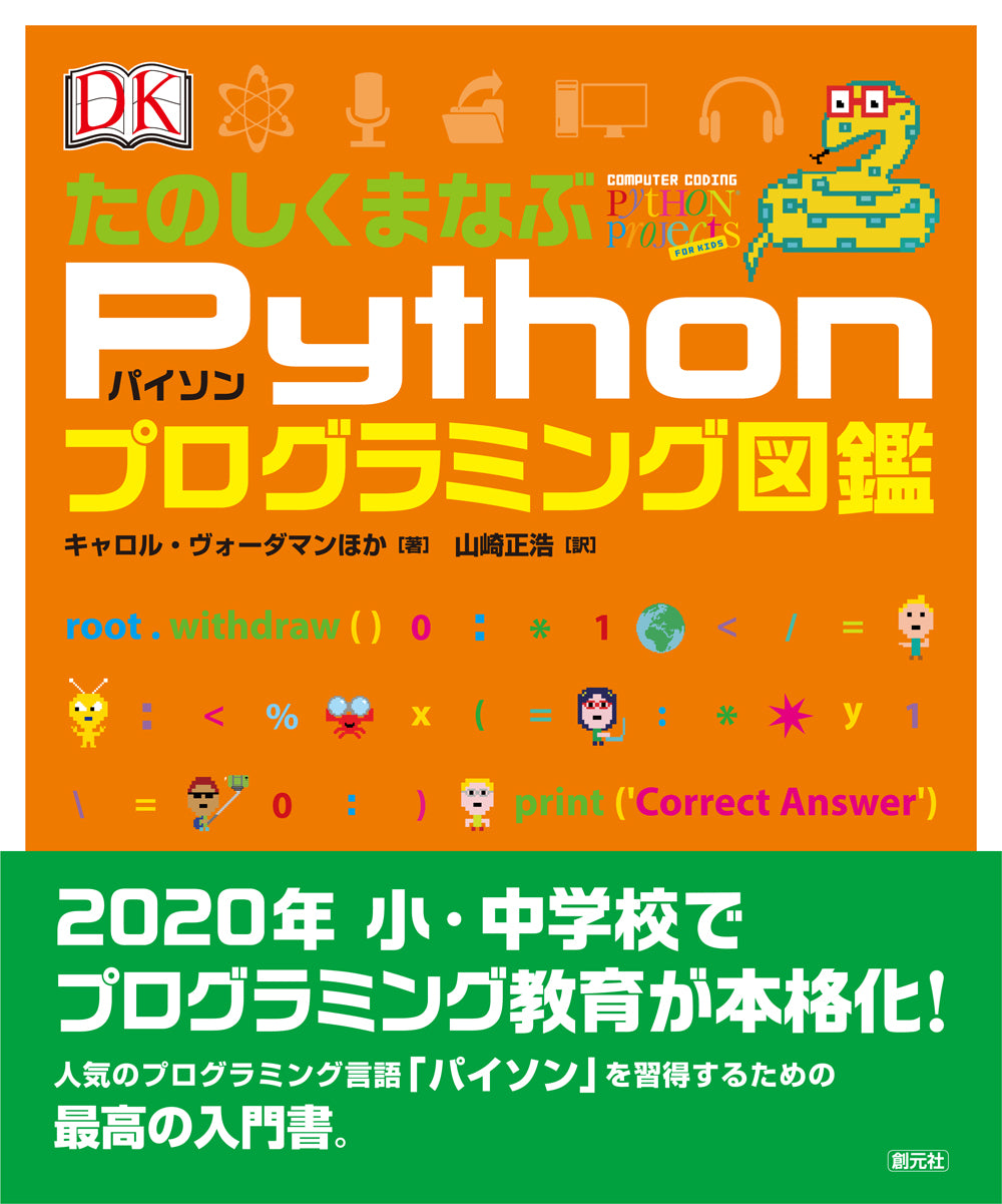 たのしくまなぶPythonプログラミング図鑑