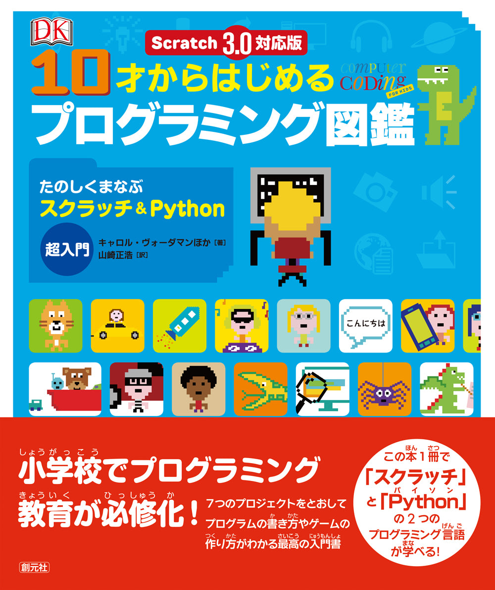 Scratch 3.0対応版　10才からはじめるプログラミング図鑑
