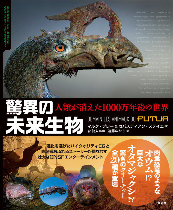 驚異の未来生物