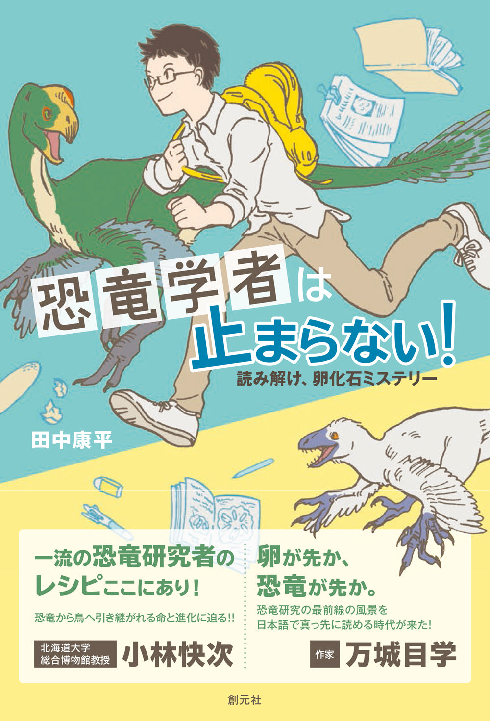 恐竜学者は止まらない！