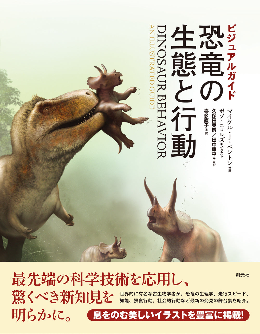 ビジュアルガイド　恐竜の生態と行動