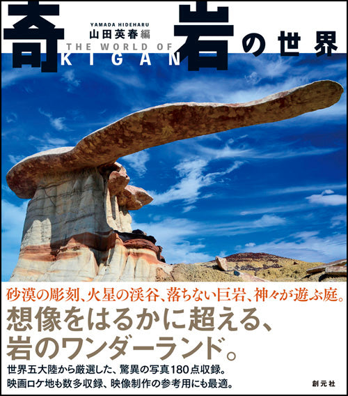 奇岩の世界