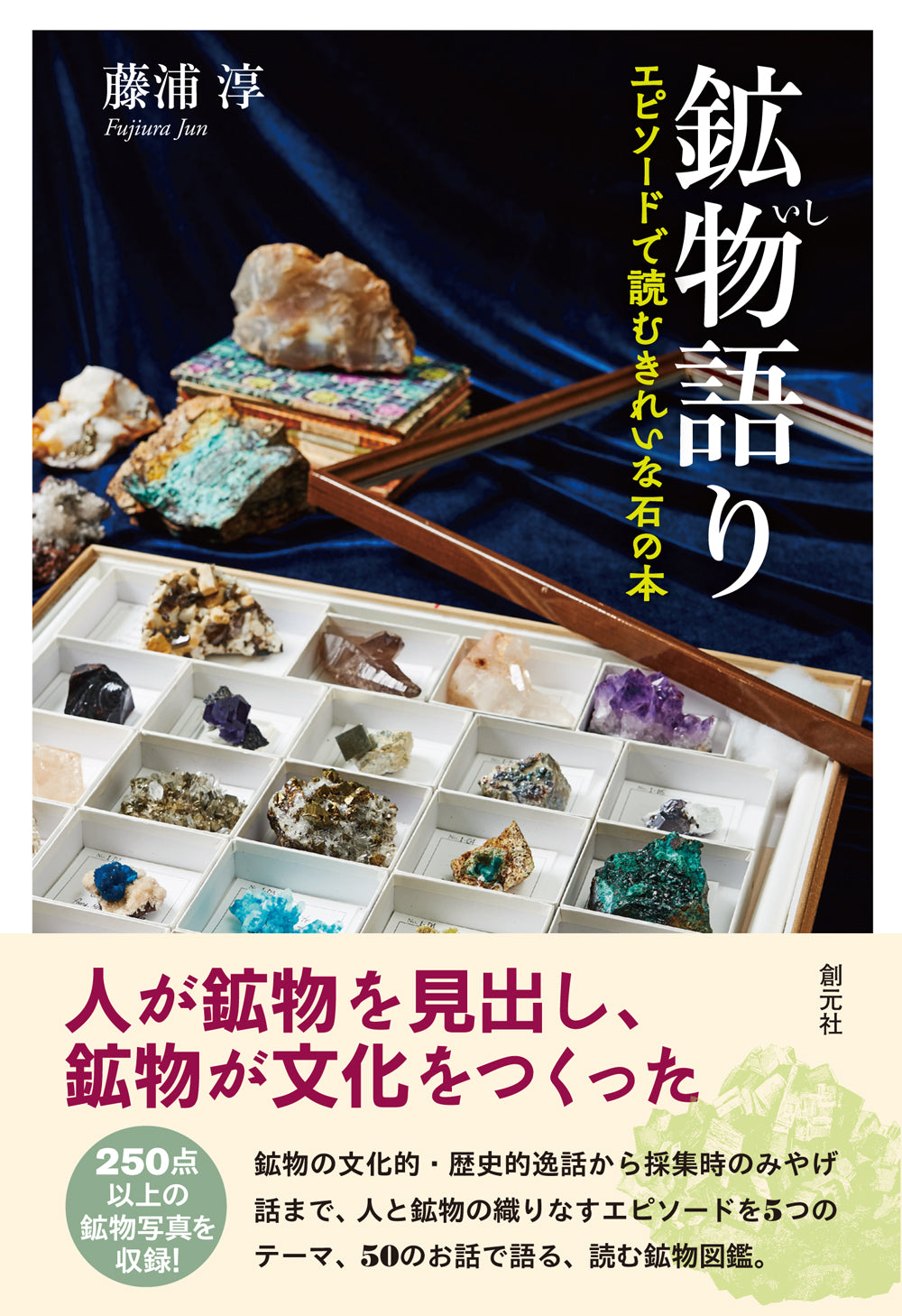 鉱物語り